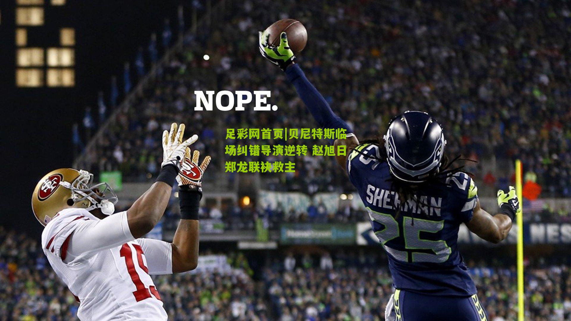 贝尼特斯临场纠错导演逆转 赵旭日郑龙联袂救主