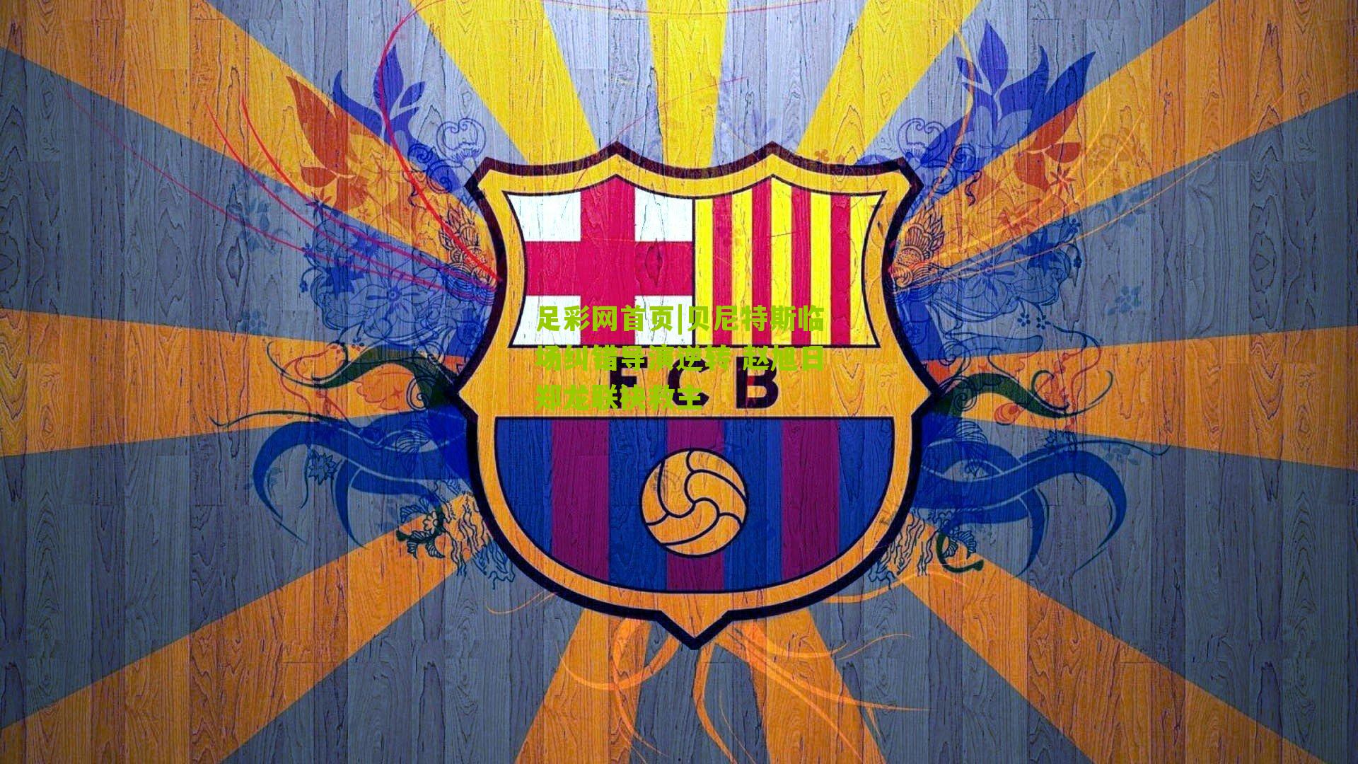 贝尼特斯临场纠错导演逆转 赵旭日郑龙联袂救主