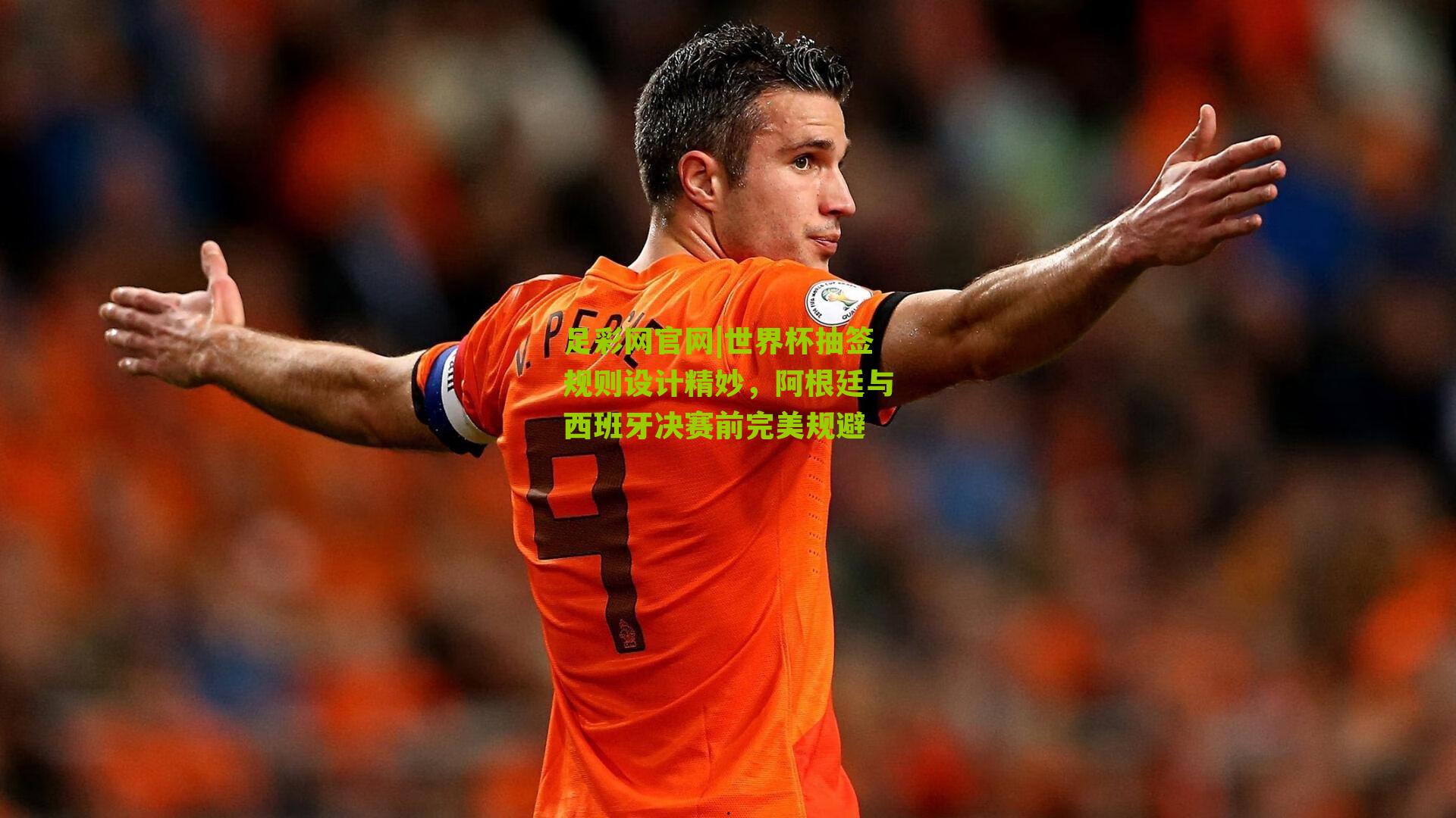 世界杯抽签规则设计精妙,阿根廷与西班牙决赛前完美规避