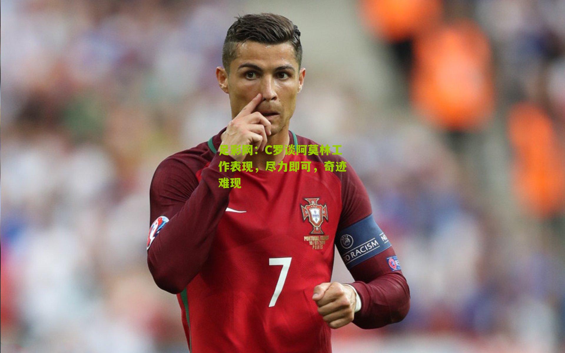 C罗谈阿莫林工作表现，尽力即可，奇迹难现