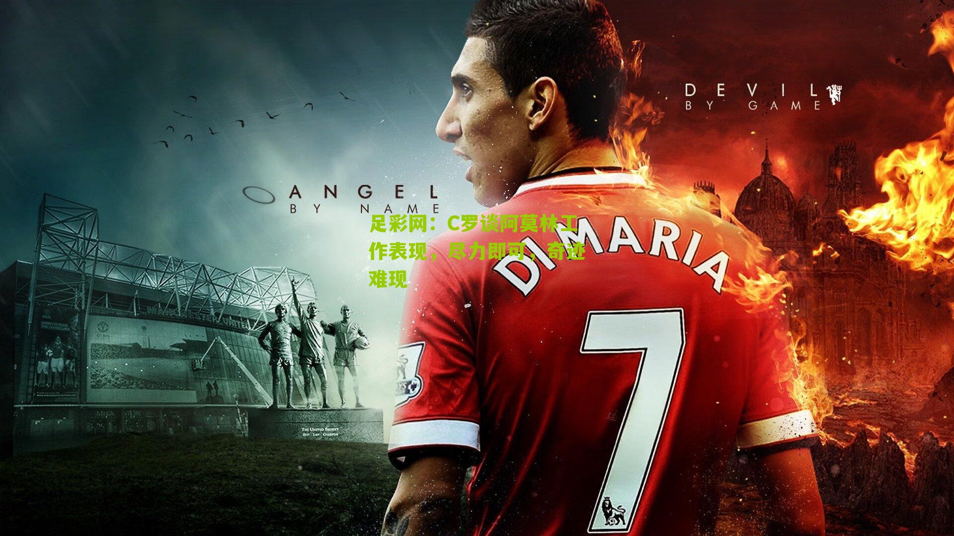 C罗谈阿莫林工作表现，尽力即可，奇迹难现