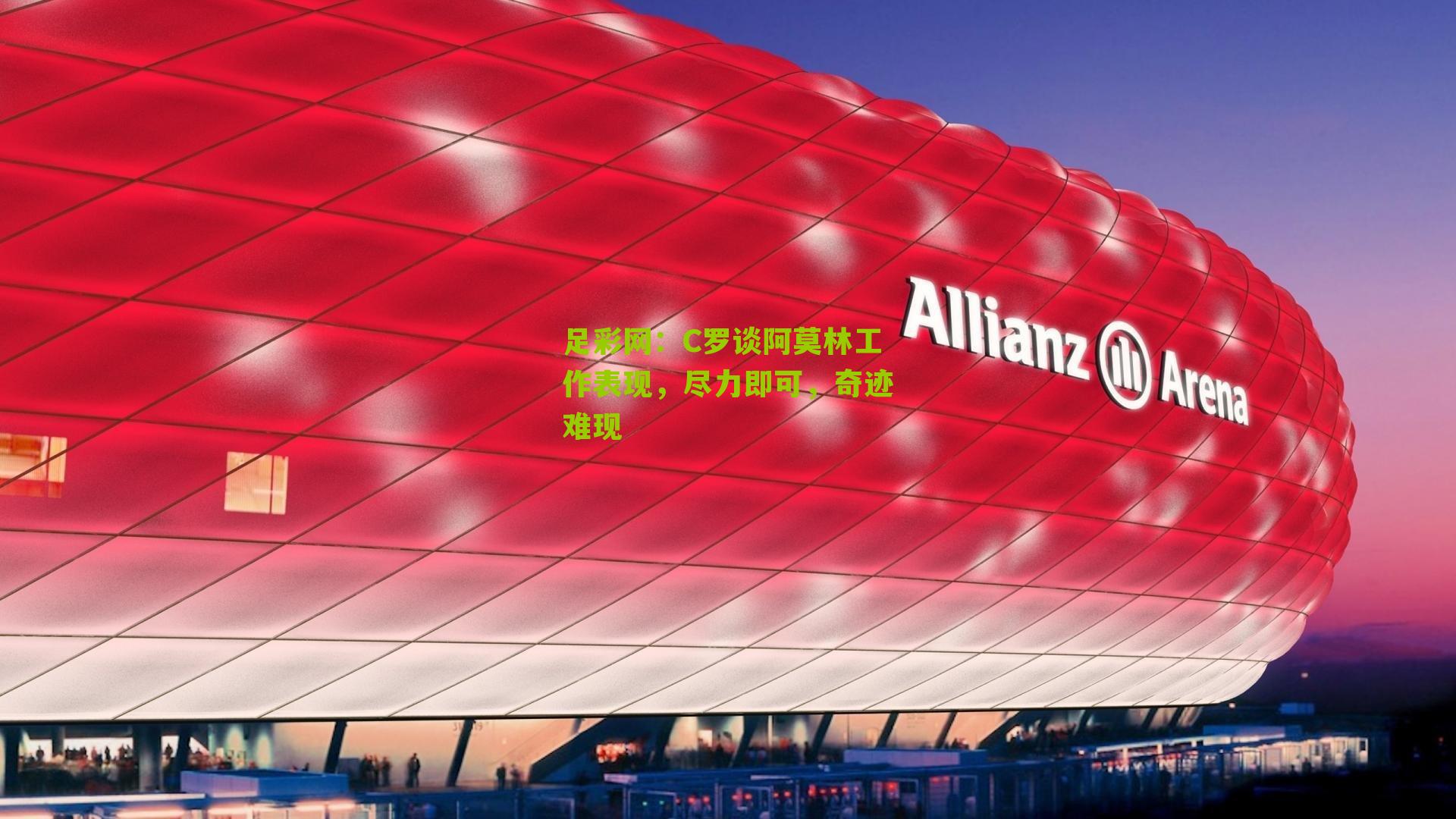 C罗谈阿莫林工作表现，尽力即可，奇迹难现