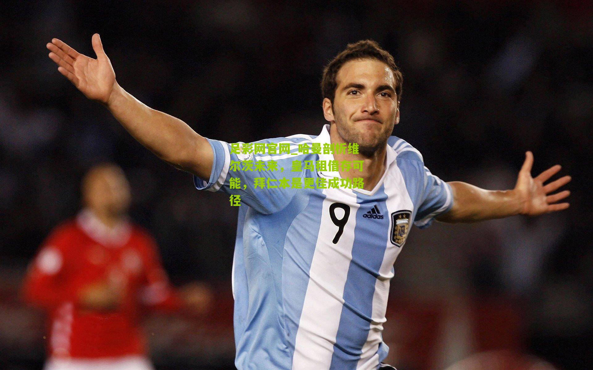 哈曼剖析维尔茨未来,皇马租借存可能,拜仁本是更佳成功路径