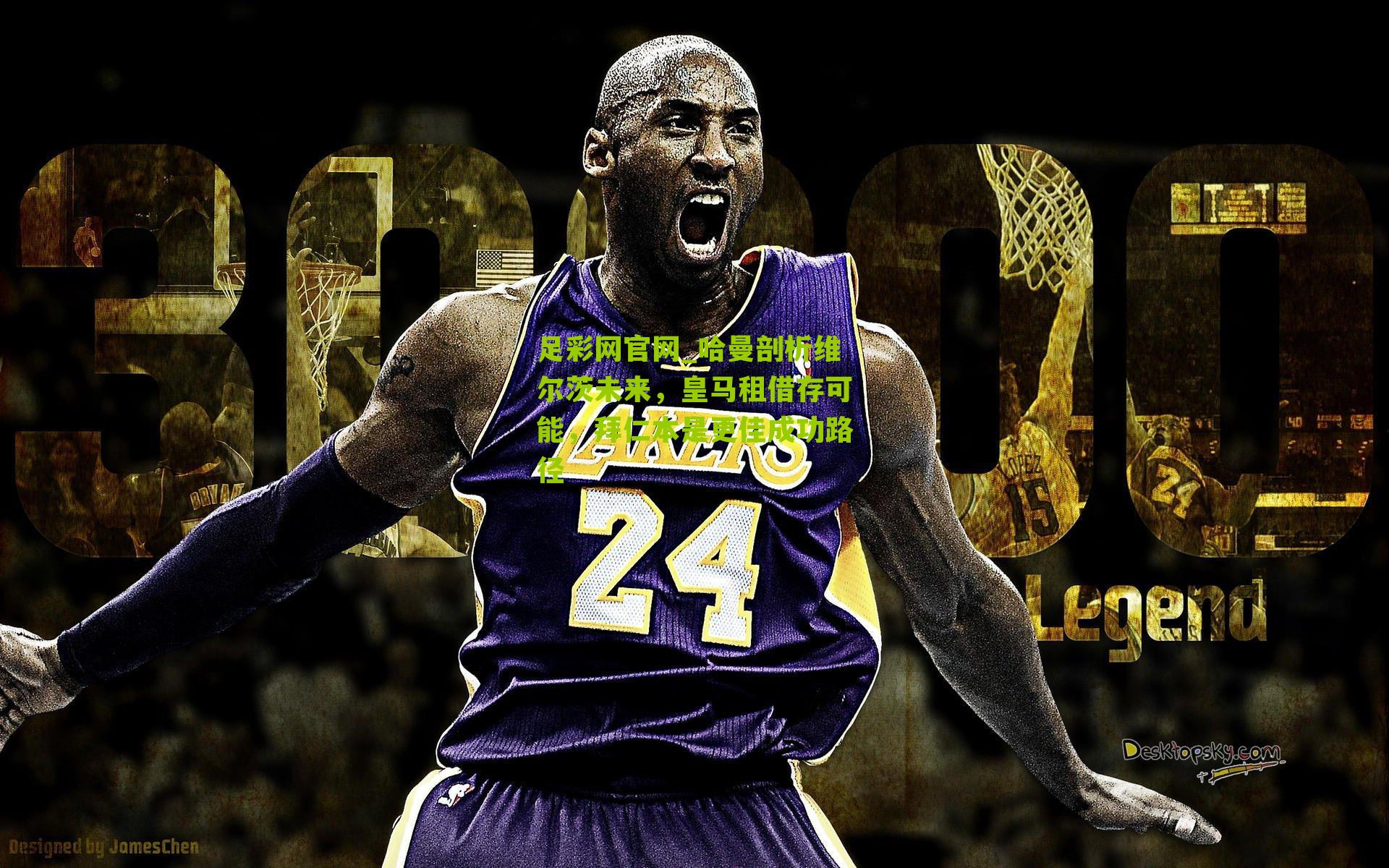 哈曼剖析维尔茨未来,皇马租借存可能,拜仁本是更佳成功路径