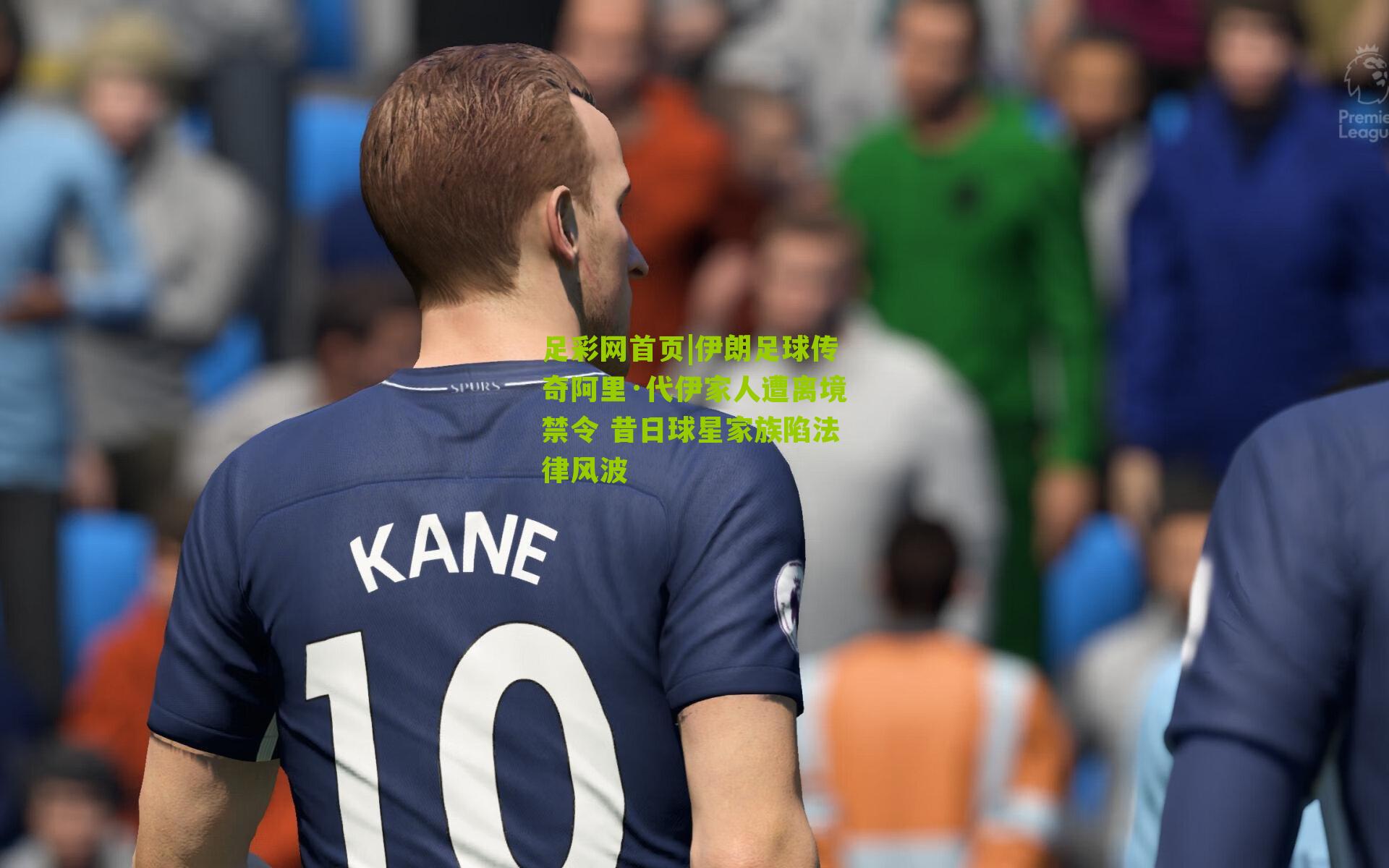 伊朗足球传奇阿里·代伊家人遭离境禁令 昔日球星家族陷法律风波