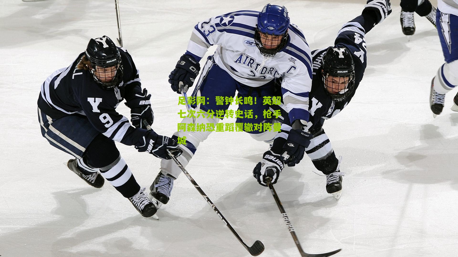 警钟长鸣!英超七次六分逆转史话,枪手阿森纳恐重蹈覆辙对阵曼城