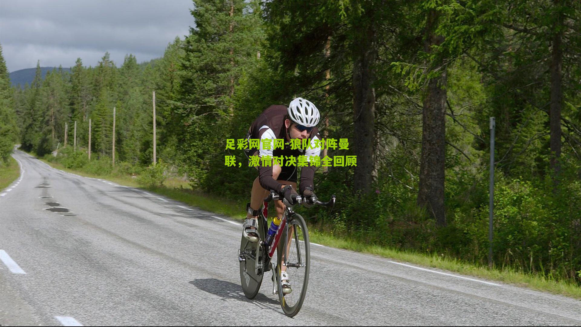 狼队对阵曼联，激情对决集锦全回顾