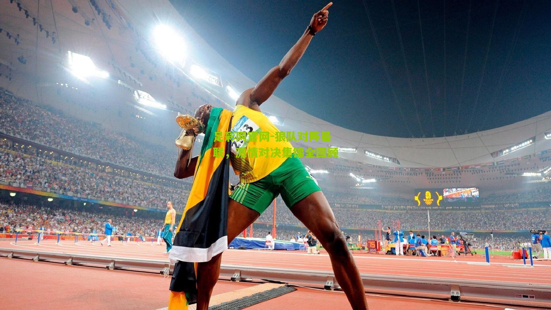 狼队对阵曼联，激情对决集锦全回顾