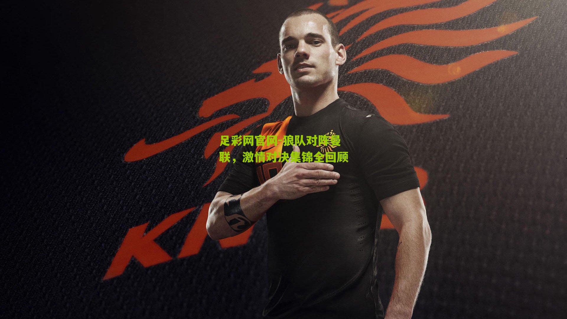 狼队对阵曼联，激情对决集锦全回顾