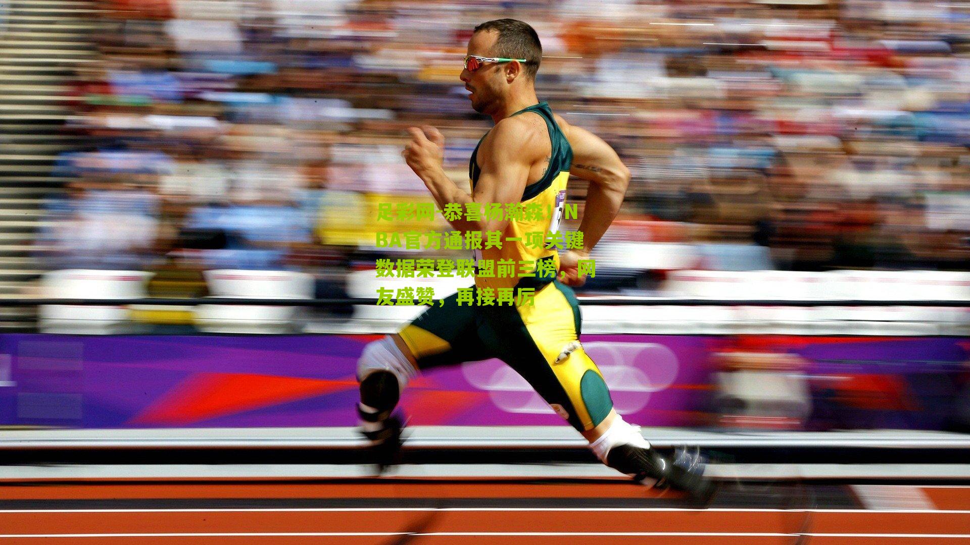 恭喜杨瀚森!NBA官方通报其一项关键数据荣登联盟前三榜,网友盛赞,再接再厉