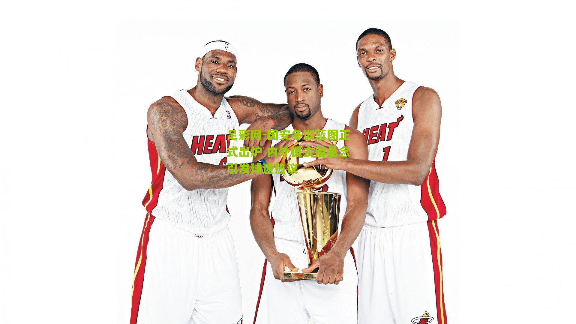 国安冬训蓝图正式出炉 内外援去留悬念引发球迷热议