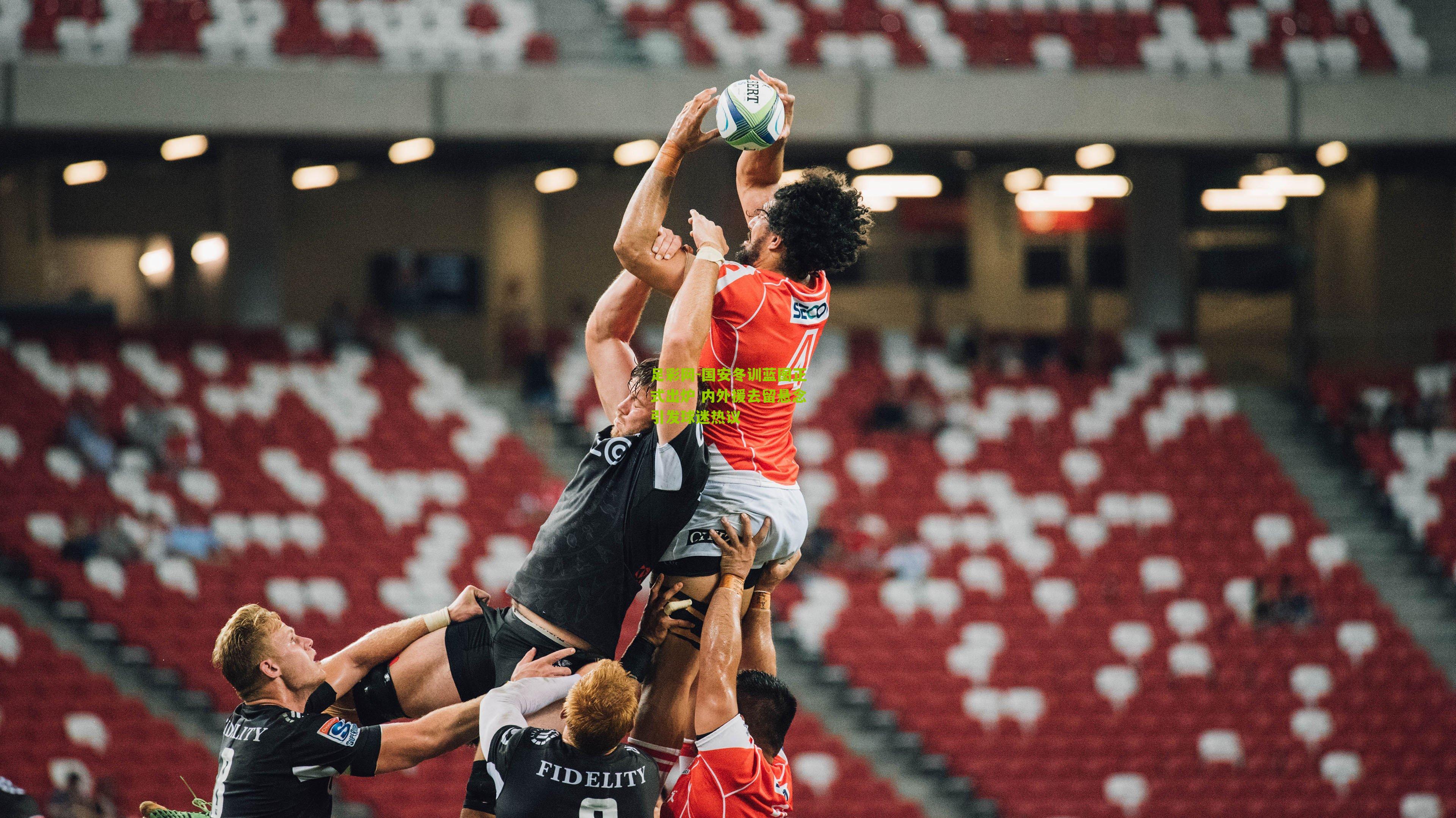 国安冬训蓝图正式出炉 内外援去留悬念引发球迷热议