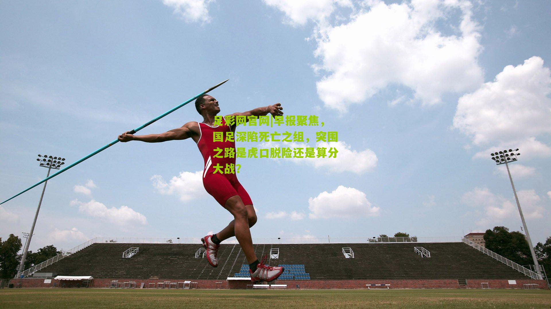 早报聚焦，国足深陷死亡之组，突围之路是虎口脱险还是算分大战？