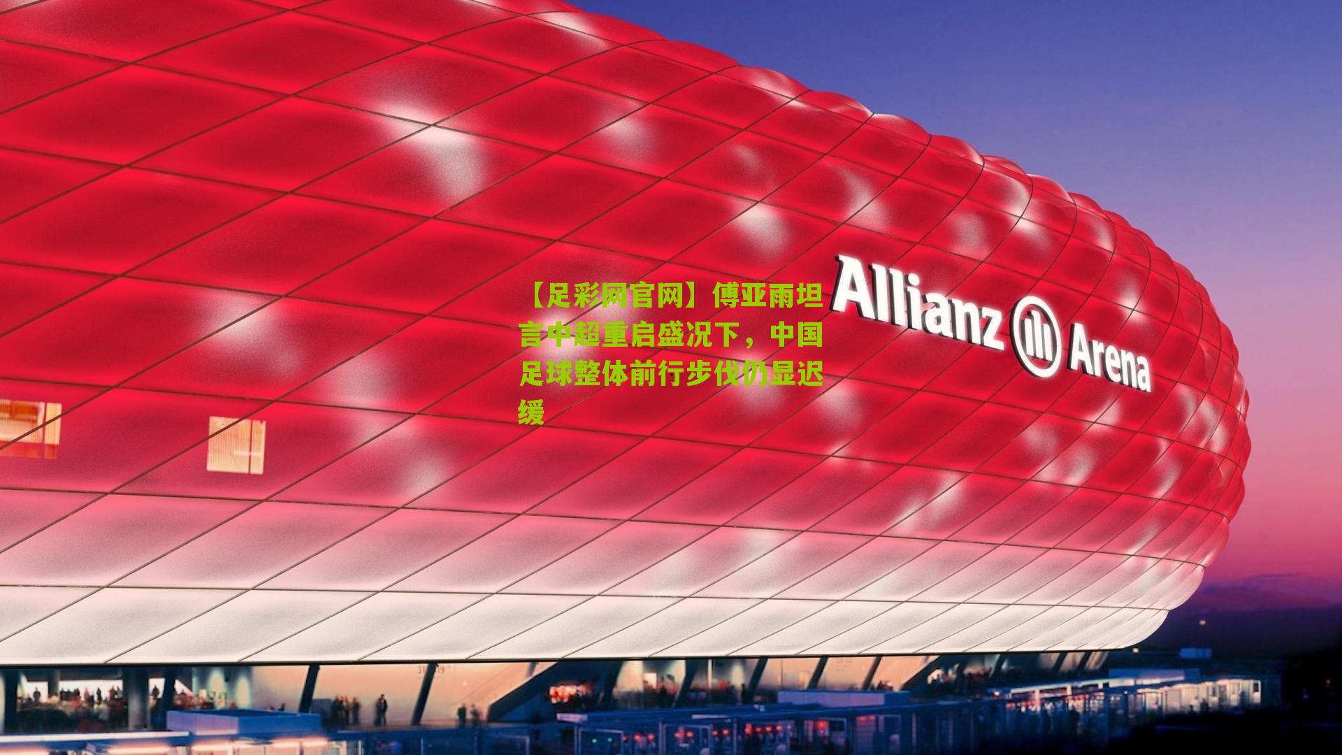 傅亚雨坦言中超重启盛况下，中国足球整体前行步伐仍显迟缓