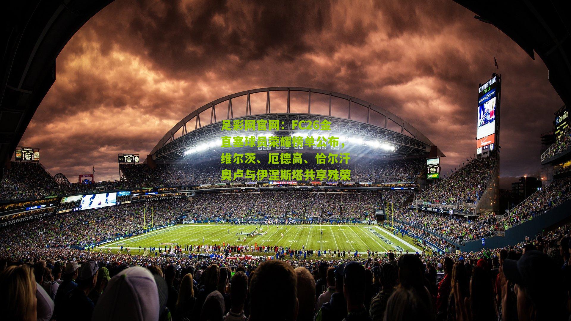 FC26金直塞球员荣耀榜单公布，维尔茨、厄德高、恰尔汗奥卢与伊涅斯塔共享殊荣