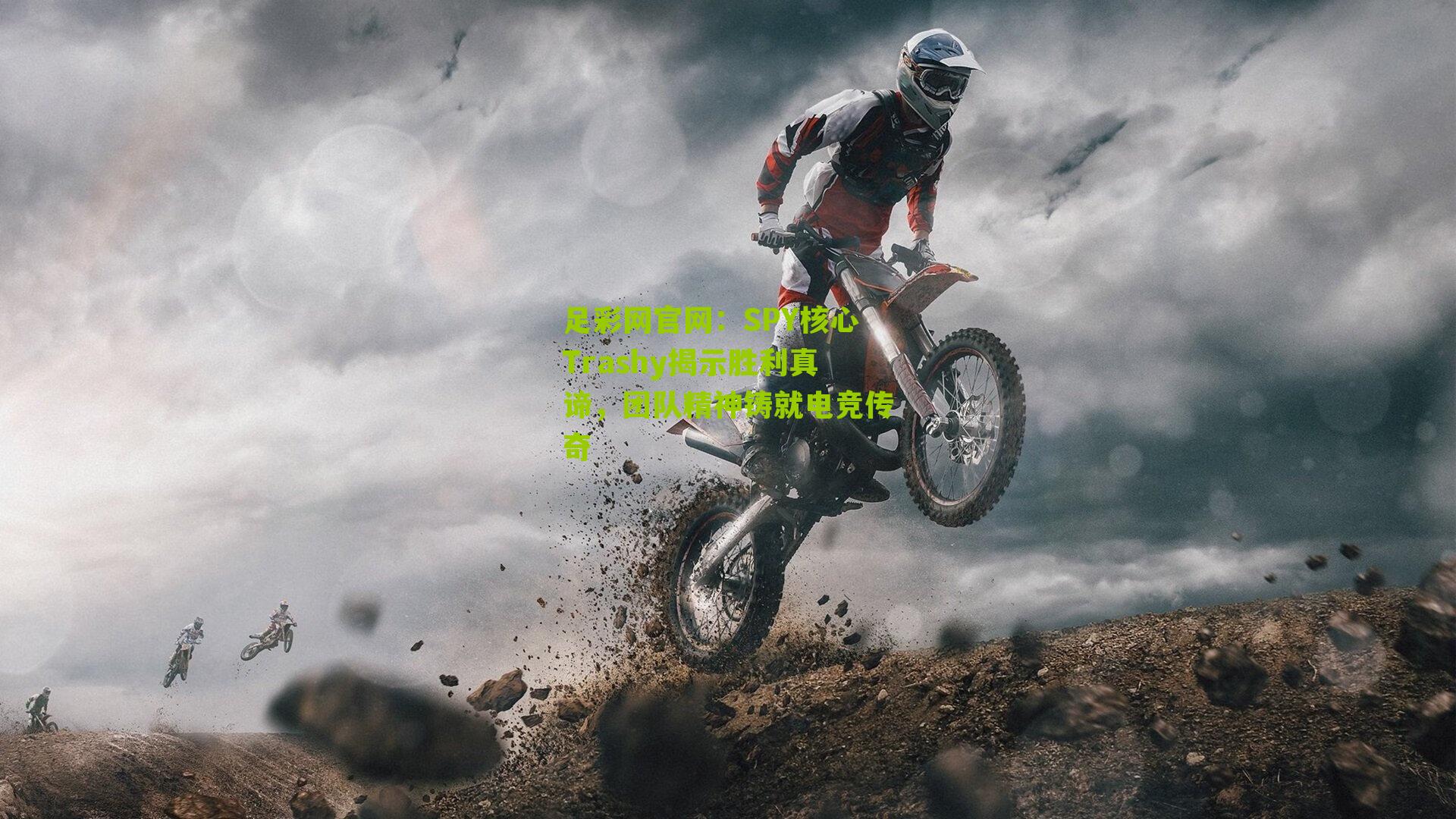 SPY核心Trashy揭示胜利真谛，团队精神铸就电竞传奇