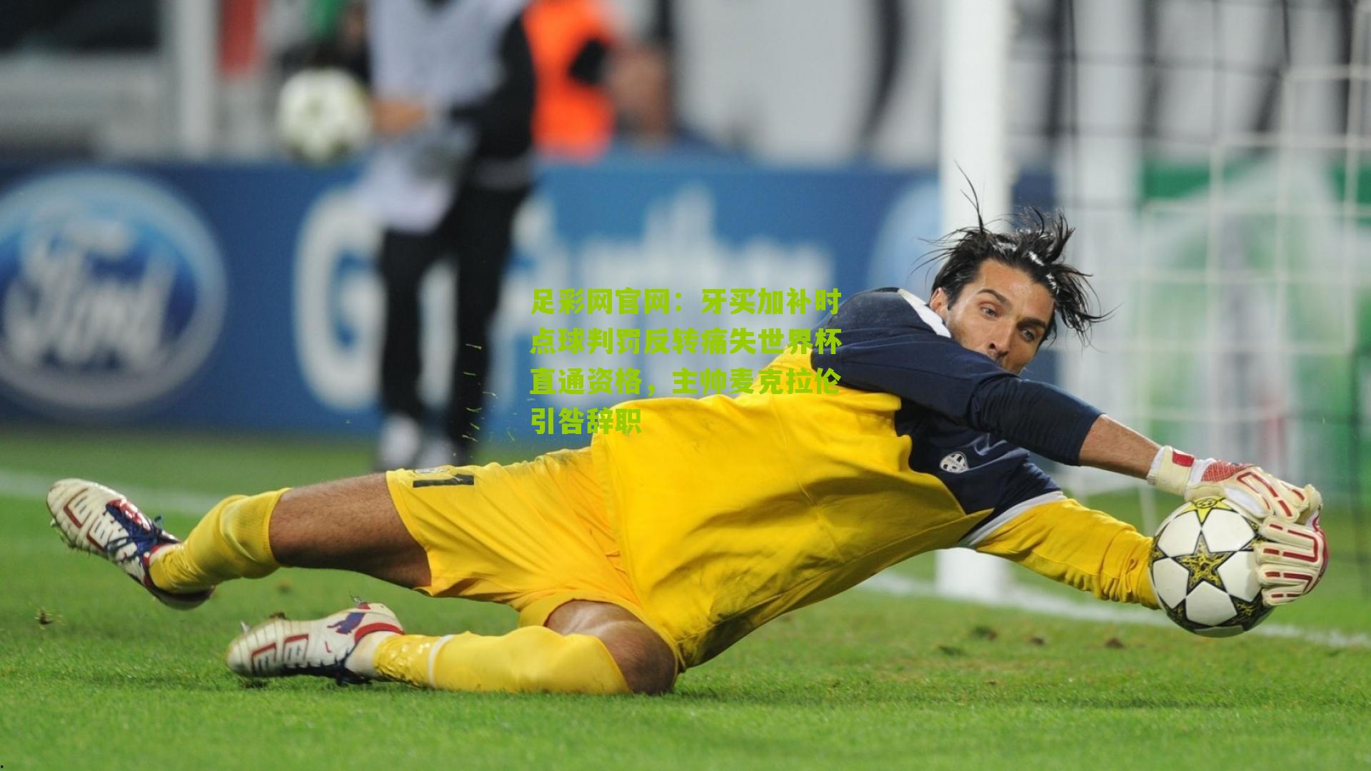 牙买加补时点球判罚反转痛失世界杯直通资格，主帅麦克拉伦引咎辞职