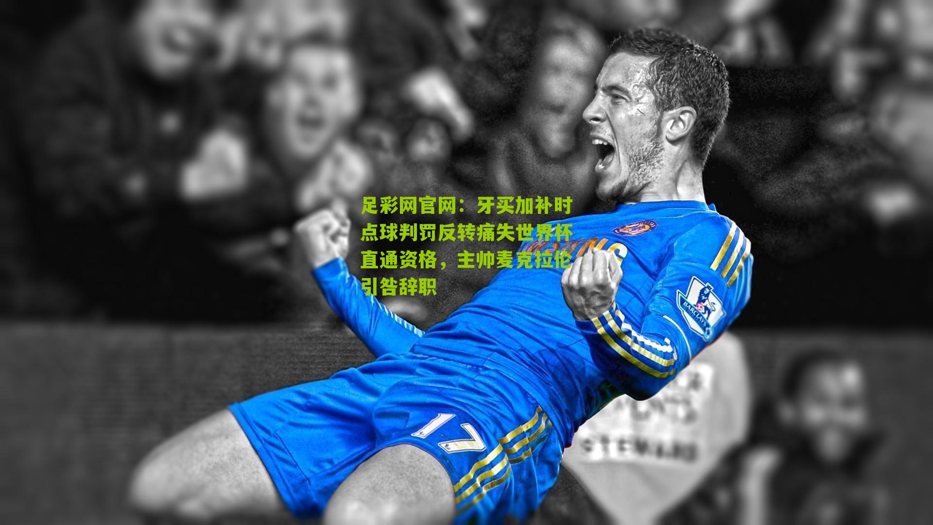 牙买加补时点球判罚反转痛失世界杯直通资格，主帅麦克拉伦引咎辞职