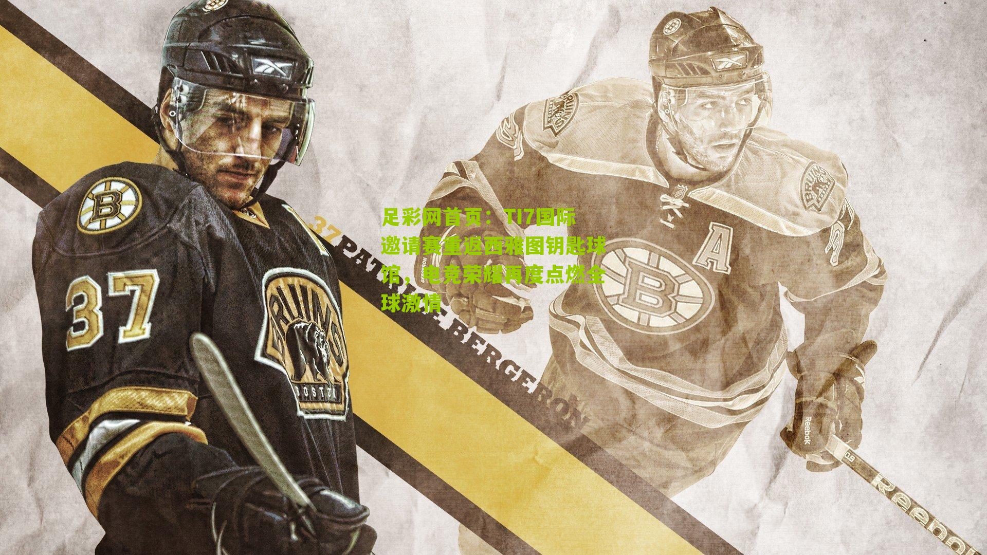 TI7国际邀请赛重返西雅图钥匙球馆，电竞荣耀再度点燃全球激情