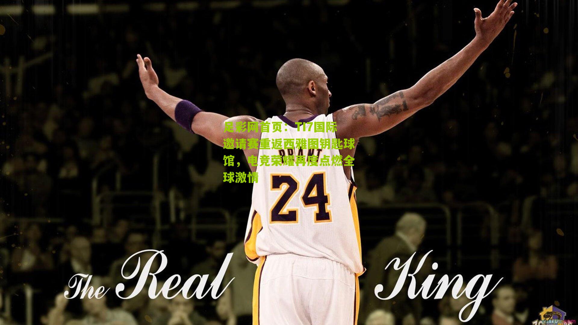 TI7国际邀请赛重返西雅图钥匙球馆，电竞荣耀再度点燃全球激情