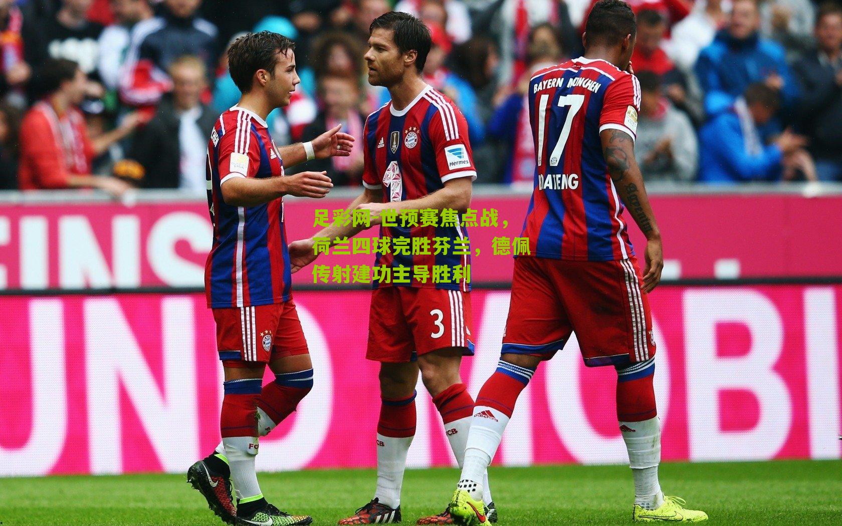 世预赛焦点战，荷兰四球完胜芬兰，德佩传射建功主导胜利