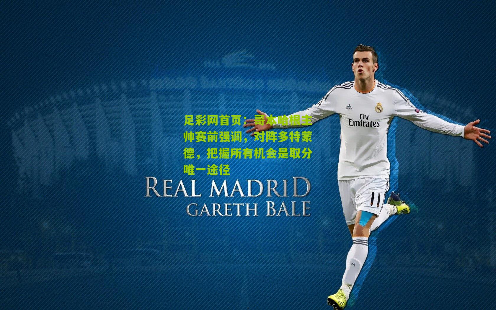 哥本哈根主帅赛前强调，对阵多特蒙德，把握所有机会是取分唯一途径