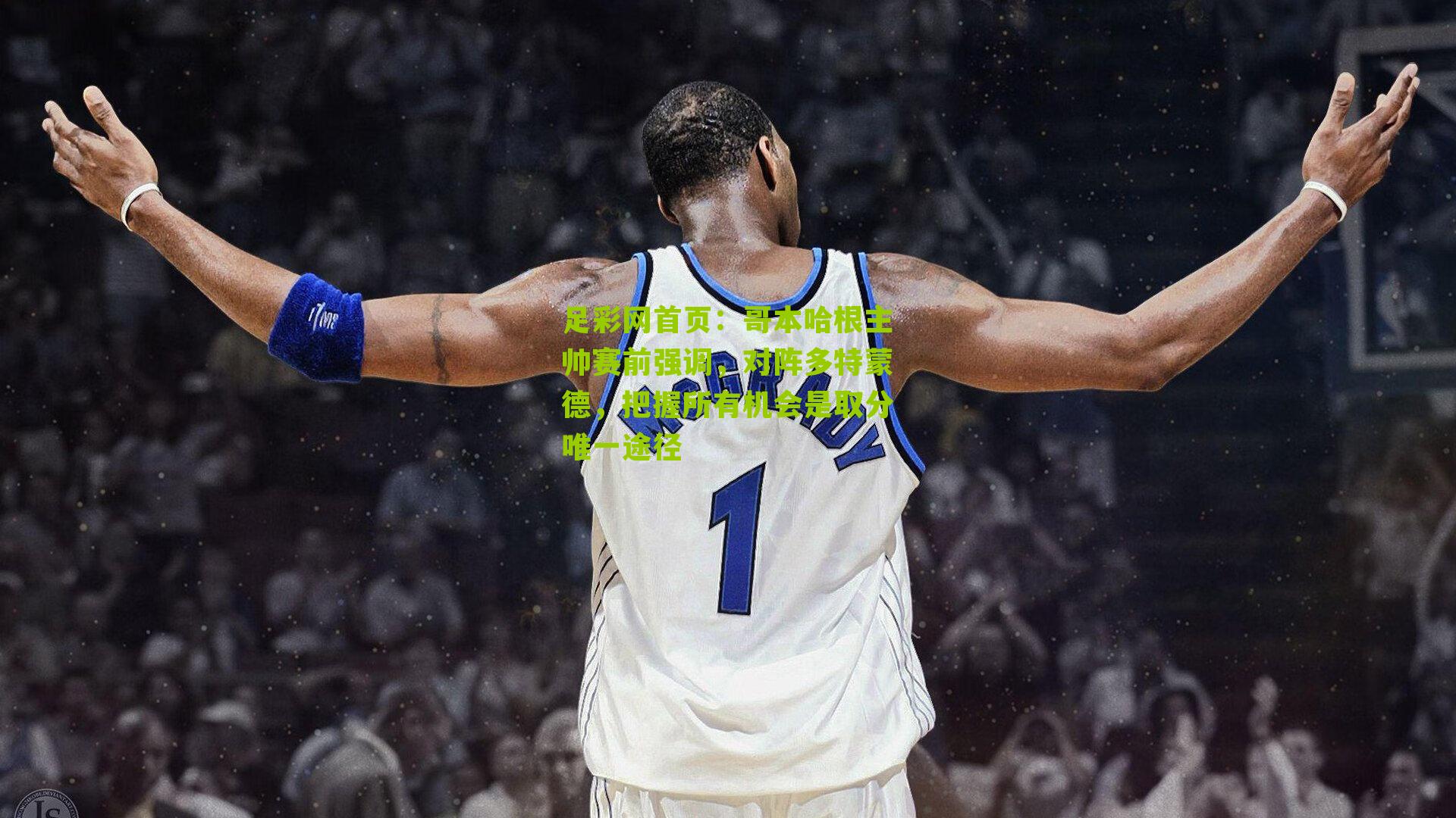 哥本哈根主帅赛前强调，对阵多特蒙德，把握所有机会是取分唯一途径