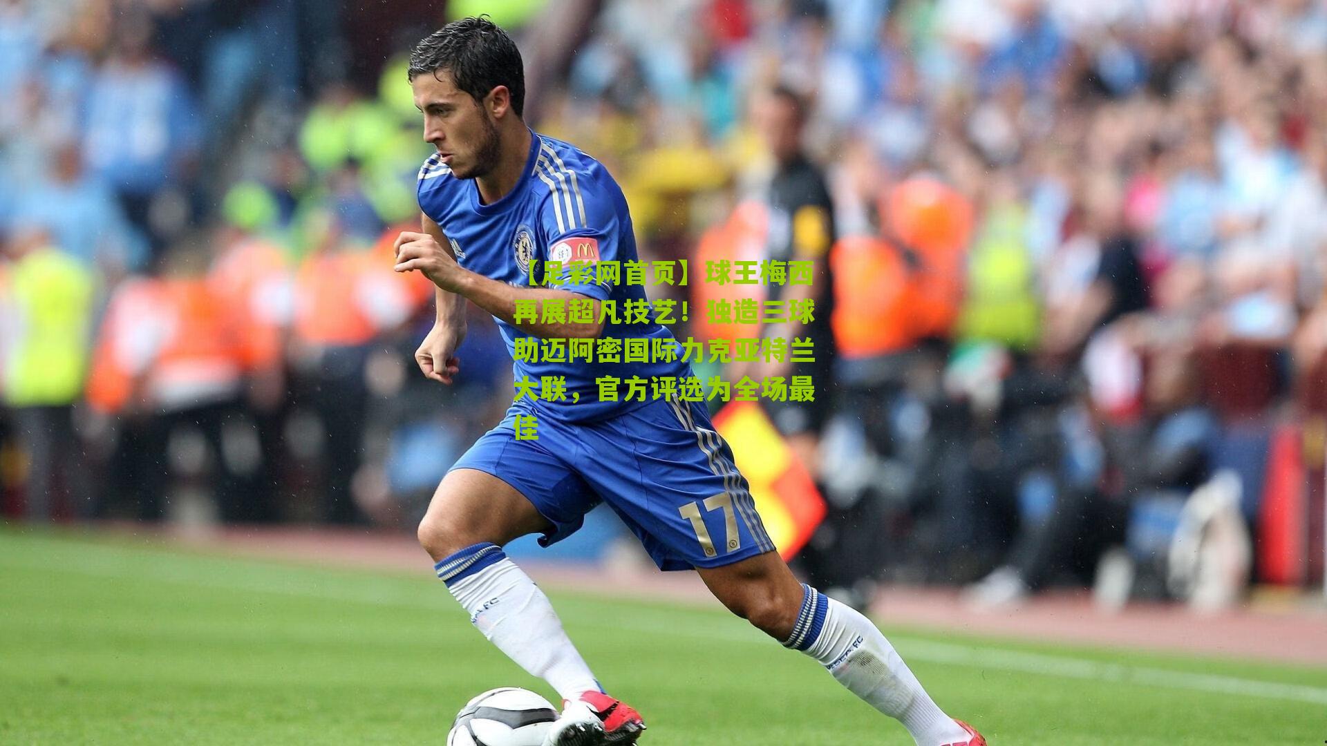 球王梅西再展超凡技艺！独造三球助迈阿密国际力克亚特兰大联，官方评选为全场最佳