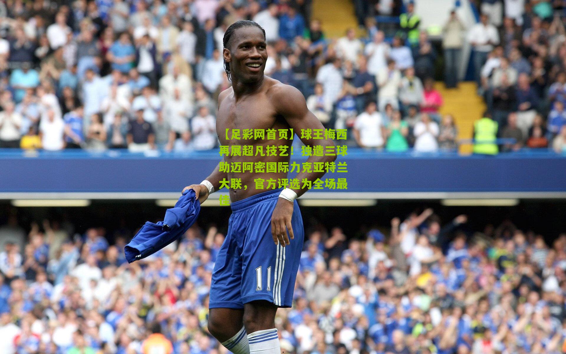 球王梅西再展超凡技艺！独造三球助迈阿密国际力克亚特兰大联，官方评选为全场最佳