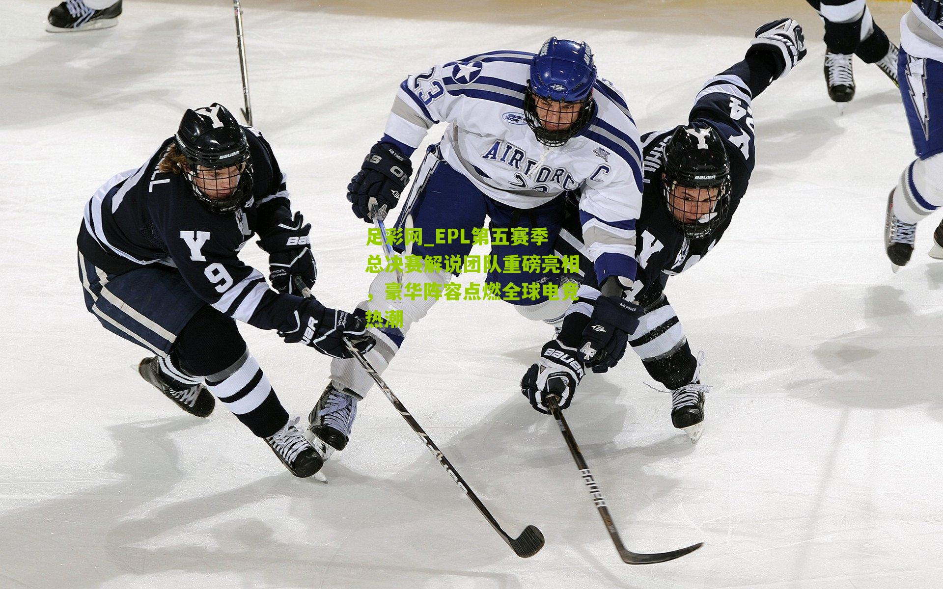 EPL第五赛季总决赛解说团队重磅亮相，豪华阵容点燃全球电竞热潮