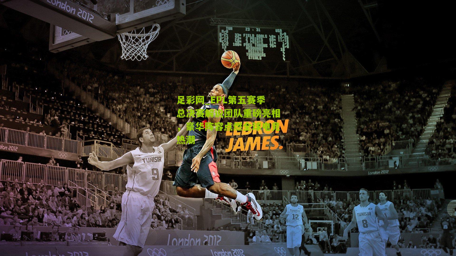 EPL第五赛季总决赛解说团队重磅亮相，豪华阵容点燃全球电竞热潮