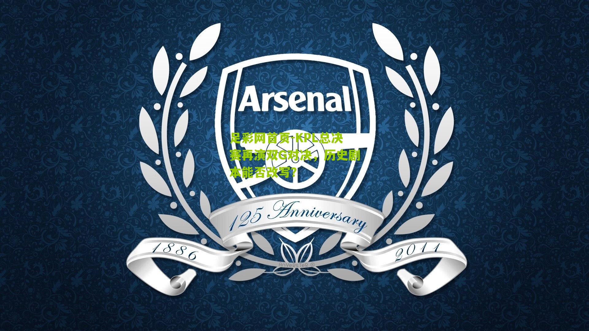 KPL总决赛再演双G对决，历史剧本能否改写？