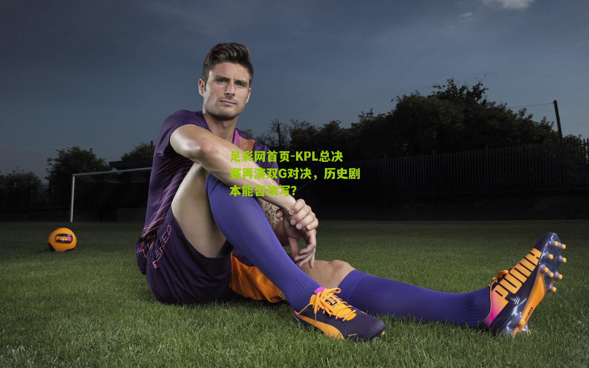 KPL总决赛再演双G对决，历史剧本能否改写？