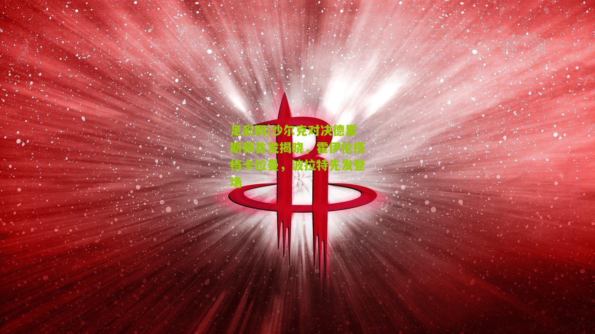 沙尔克对决德累斯顿首发揭晓，霍伊伦搭档卡拉曼，波拉特先发登场