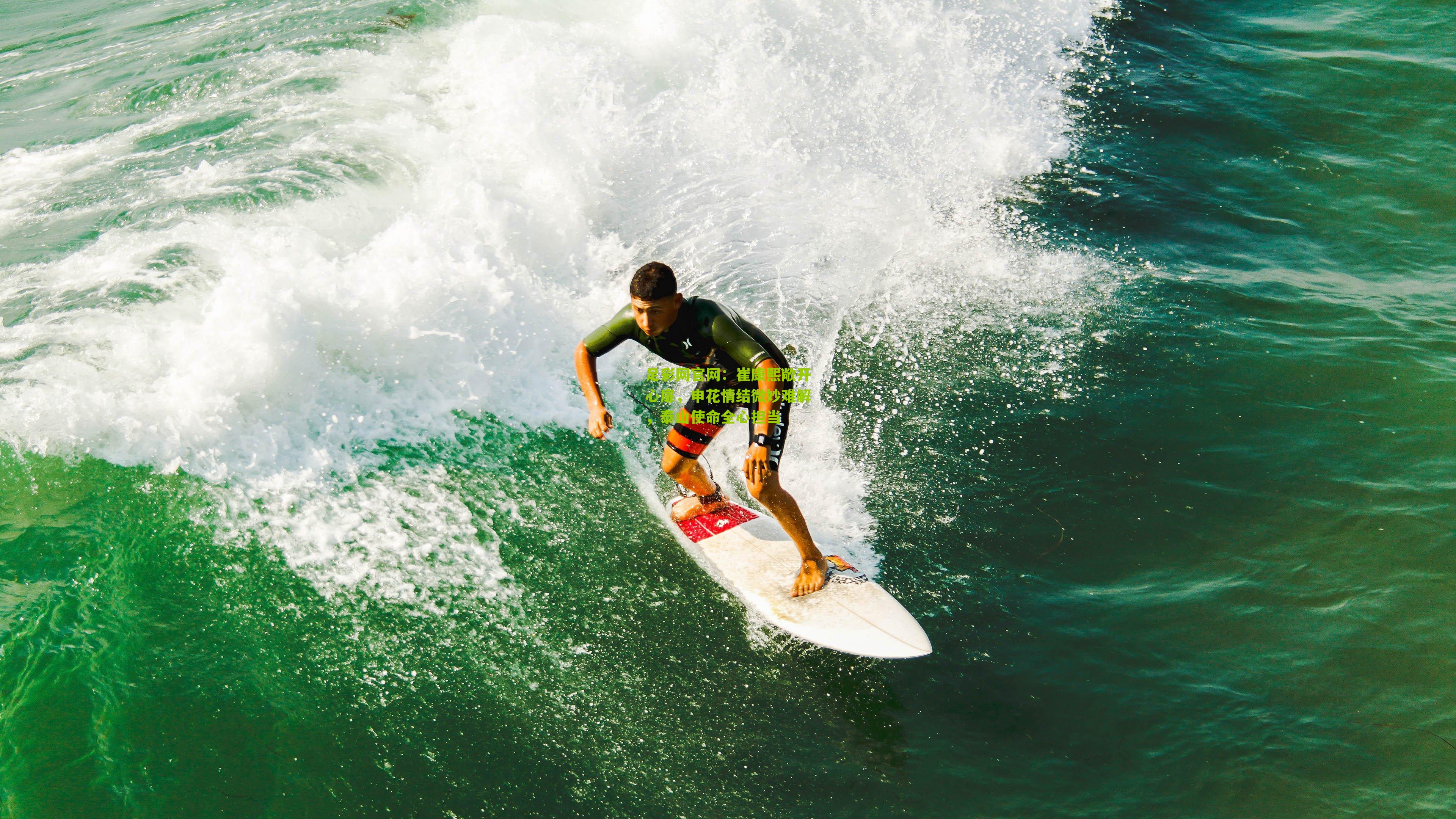 崔康熙敞开心扉，申花情结微妙难解，泰山使命全心担当
