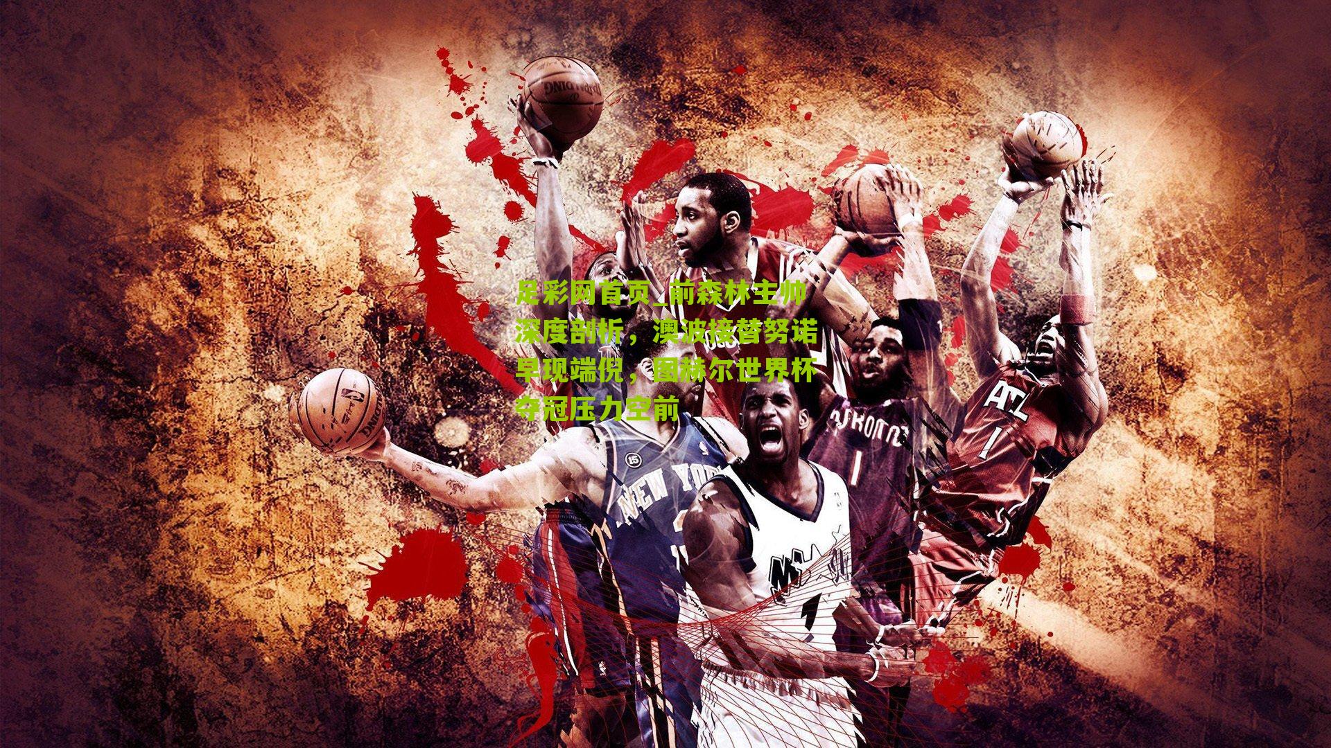 前森林主帅深度剖析，澳波接替努诺早现端倪，图赫尔世界杯夺冠压力空前