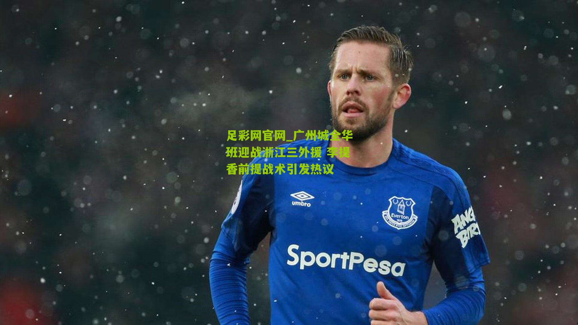 广州城全华班迎战浙江三外援 李提香前提战术引发热议