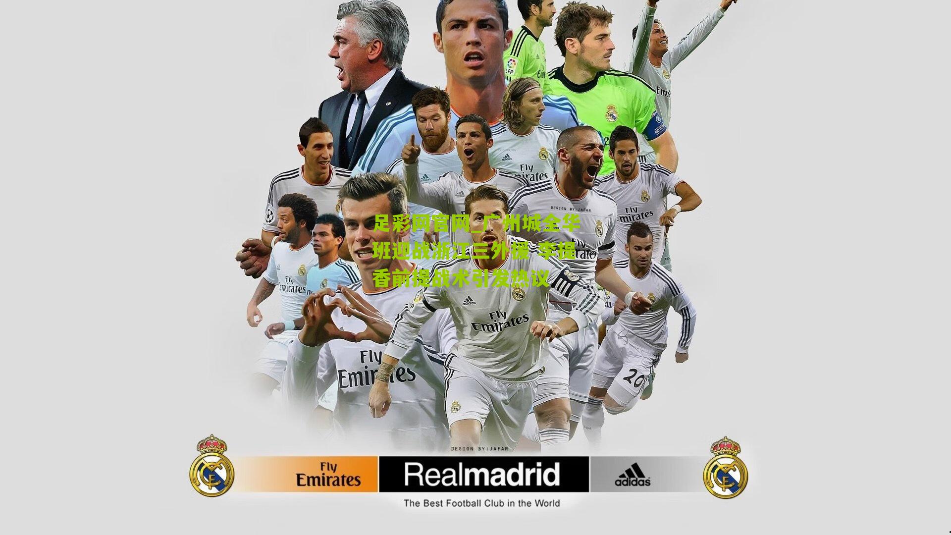 广州城全华班迎战浙江三外援 李提香前提战术引发热议