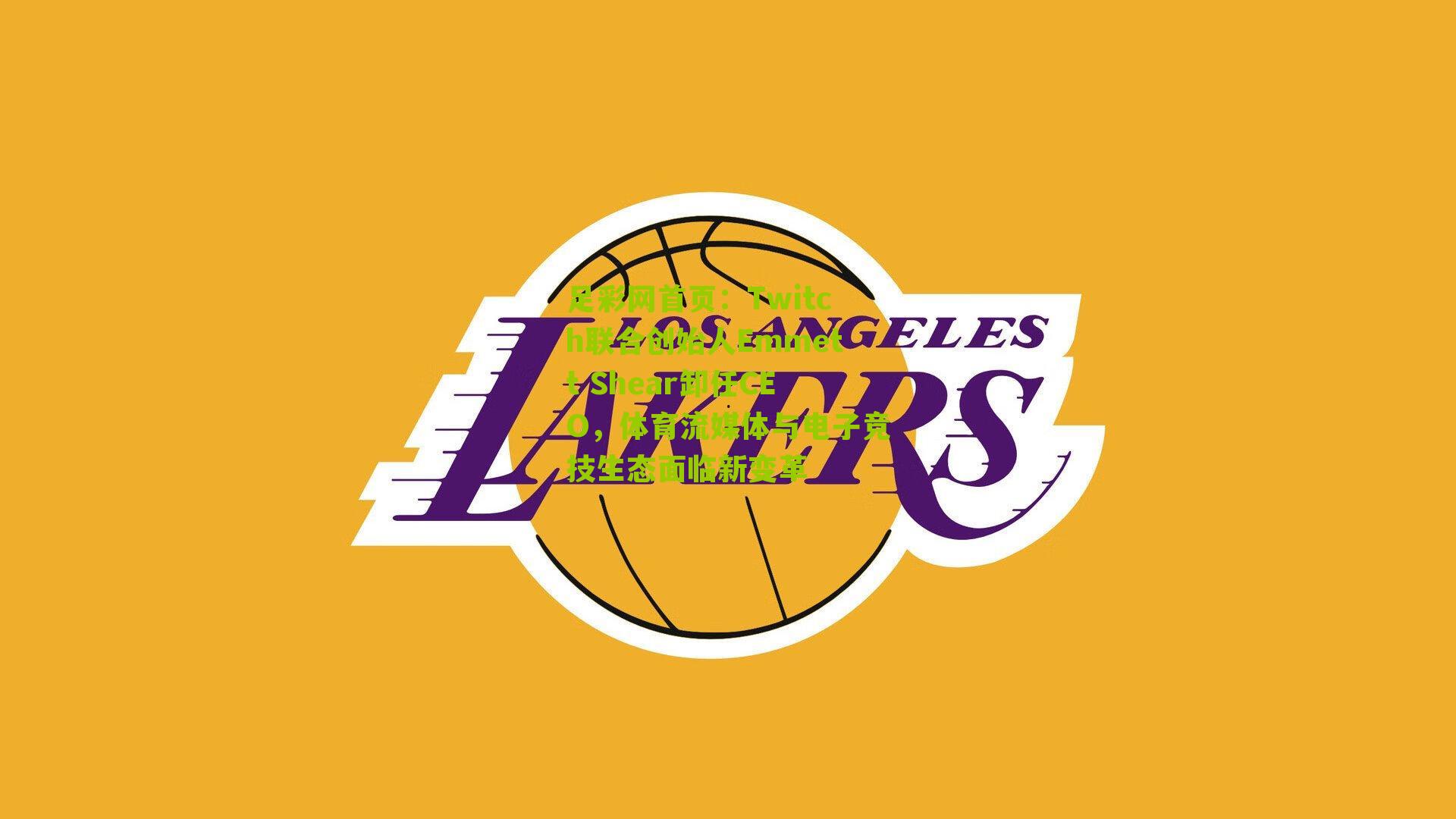 Twitch联合创始人Emmett Shear卸任CEO，体育流媒体与电子竞技生态面临新变革