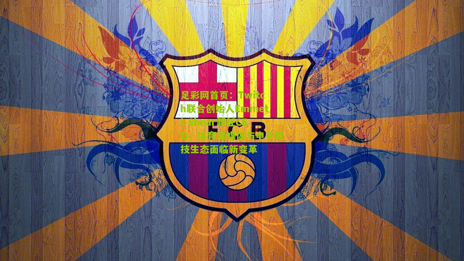 Twitch联合创始人Emmett Shear卸任CEO，体育流媒体与电子竞技生态面临新变革