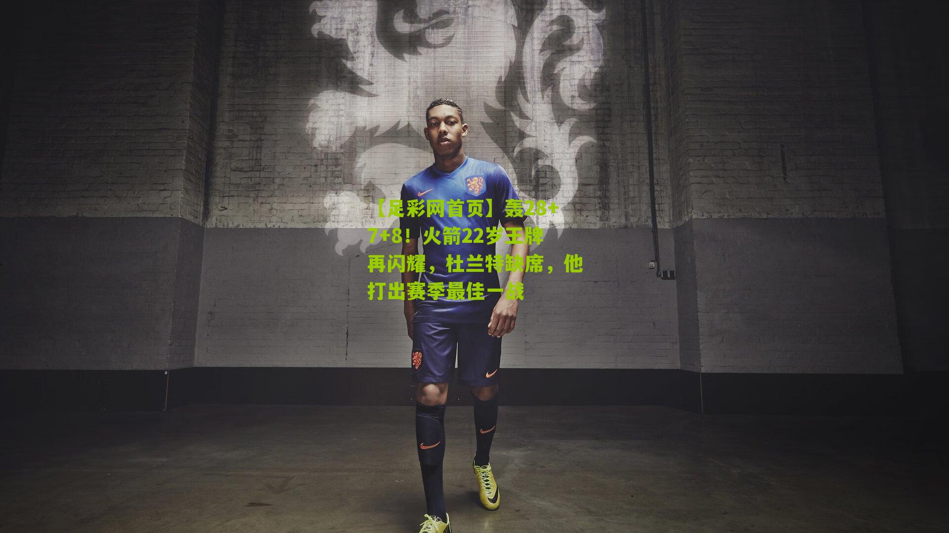 轰28+7+8！火箭22岁王牌再闪耀，杜兰特缺席，他打出赛季最佳一战