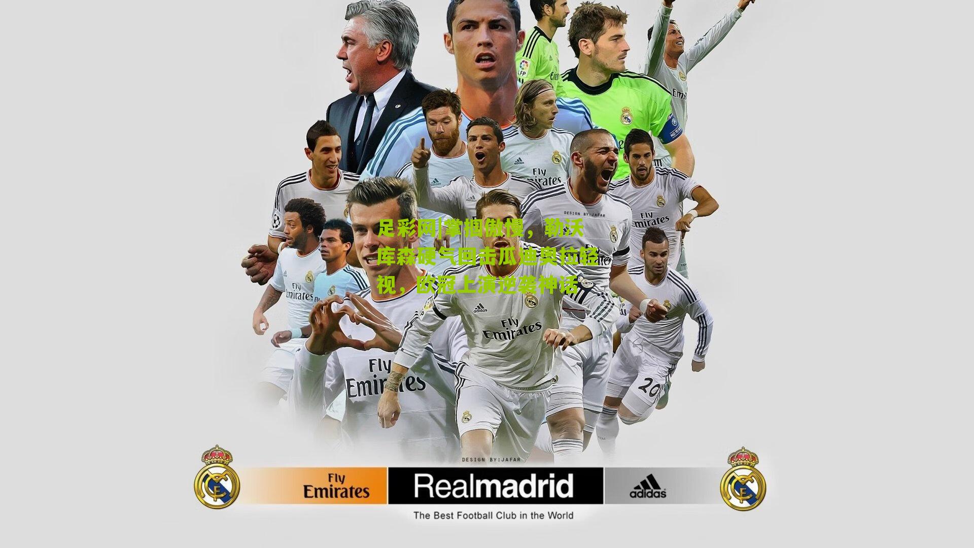 掌掴傲慢，勒沃库森硬气回击瓜迪奥拉轻视，欧冠上演逆袭神话